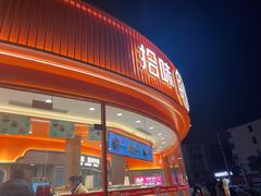 门面-拾味中点(花园路店)