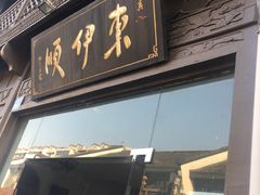 门面-东伊顺(高银街店)