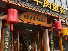 -肖记公安牛肉鱼杂馆·省级非物质文化遗产(崇仁路江滩直营店)