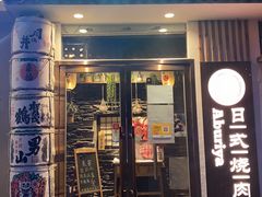 门面-赤谷和牛烧肉居酒屋(石景山店)