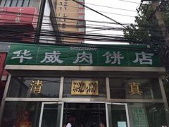 门面-清真永恒华威肉饼(潘家园店)