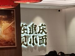 -遇见小面(凯德广场店)