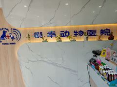 -恒幸动物医院·急重症转诊中心·神经内外科·CT核磁