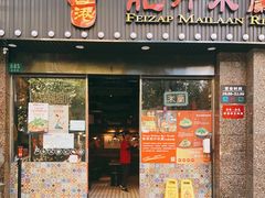 门面-肥汁米蘭香港米线(定西路店)