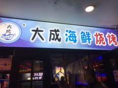 门面-大成海鲜烧烤·海鲜粥(长寿路店)