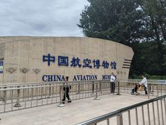 -中国航空博物馆
