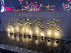 -大唐不夜城