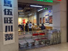 -馬伍旺川菜(江北虹悦城店)