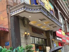 门面-广东道至正家宴(天河店)