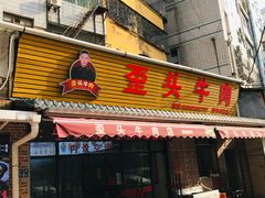 门面-歪头牛肉(金龙壹号店)