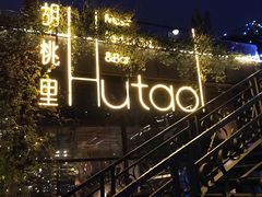 -胡桃里音乐酒馆(环亚凯瑟琳广场店)