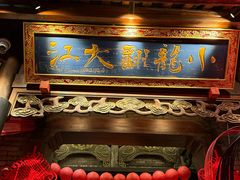 -小龙翻大江文化火锅(宽窄店)