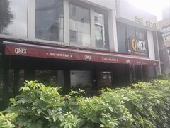 -Q MEX 库迈墨西哥餐吧(三里屯店)