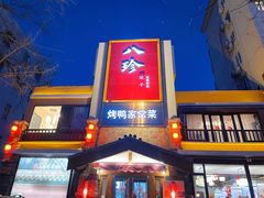 门面-八珍饺子·烤鸭·家常菜