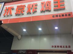 门面-汴京炸鸡王(蔡锷北路店)