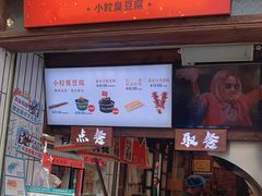 门面-董顺桃小粒臭豆腐(太平街一店)