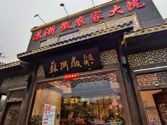 -苏浙徽·农家大院(吴江中山南路店)