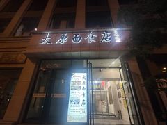 -太原面食店(解放路店)