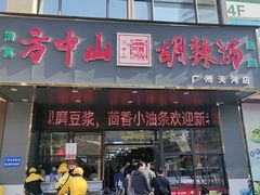 -方中山胡辣汤(天河区店)
