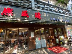 门面-熙盛源(凤凰街店)