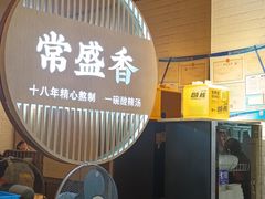 -常盛香生煎·酸辣汤.无锡老字号玉兰饼(新生路店)