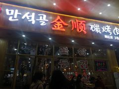 门面-金顺韩式烤肉·网红烤肉店(广利路店)