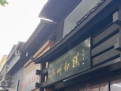 -泸州白糕(慈善路店)