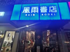 -风雨书店(下城店)