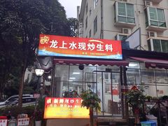 -龙上水现炒生料(柳沙店)