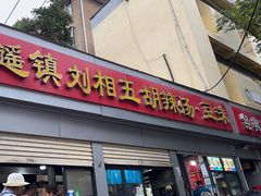 -逍遥镇刘相五胡辣汤豆沫馆(康复中街店)