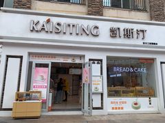 门面-凯斯汀蛋糕(大学城店)