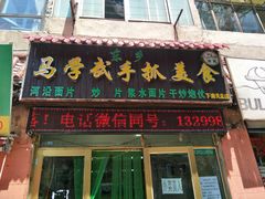 门面-马学武手抓美食(下南关总店)