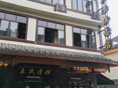 -王氏凉糕(总店)