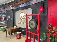门面-满园烤鸭·春饼(奥体万达店)