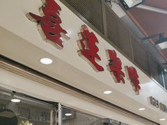 -喜莲咖啡