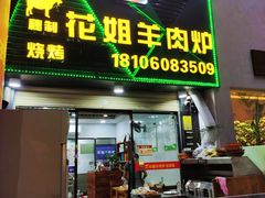 -花姐羊肉炉(吕厝店)