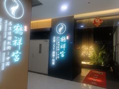 -鹤祥宫影院足道SPA连锁(吉大万国汇钰海店)