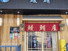 -鳗鲔料理小馆