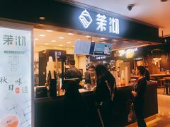 门面-茉沏(光启城店)
