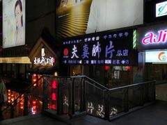 门面-夫妻肺片·中华老字号·正宗川菜(春熙路店)