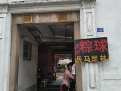 门面-司徒世家·兵马司林粽球(牌坊街店)