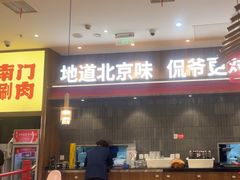 -侃爷南门铜锅涮肉