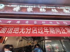 -蒋家肠旺面馆老店(合群路店)