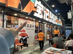 -宝记烧烤·碳锅羊肉·羊蝎子火锅·夜食社(文体路创始店)