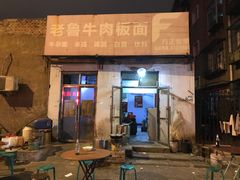 -老鲁牛肉板面(金环里店)