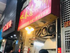 门面-咏春葱油饼(德政中路店)