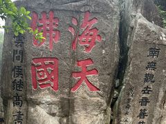 -普陀山慧济禅寺