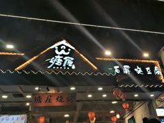 -塘屋烧烤·云南火塘烧烤品牌(春城慧谷旗舰店)