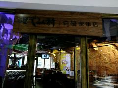 门面-很久以前羊肉串(大华三路店)