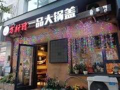 -方新村一品大锅盖(北京街店)